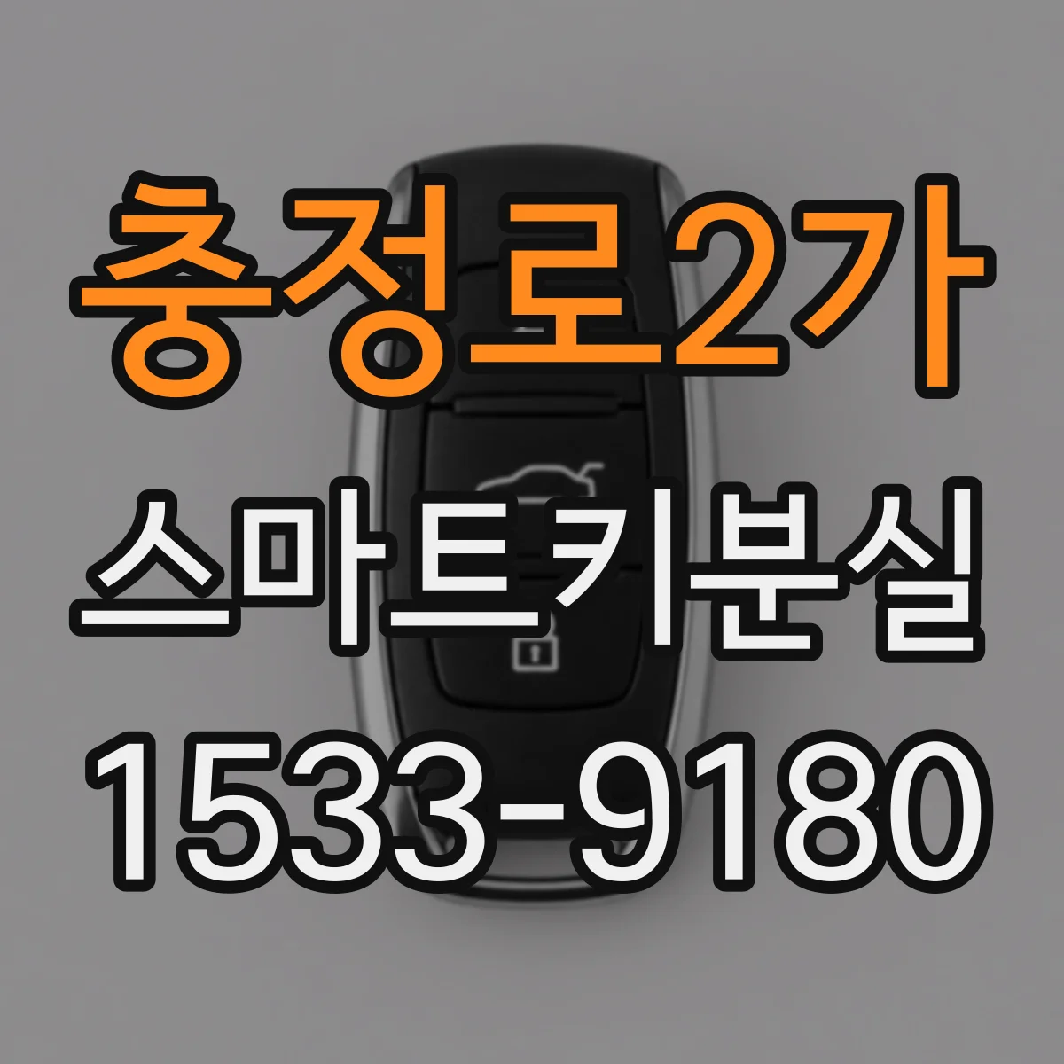 충정로2가 스마트키분실