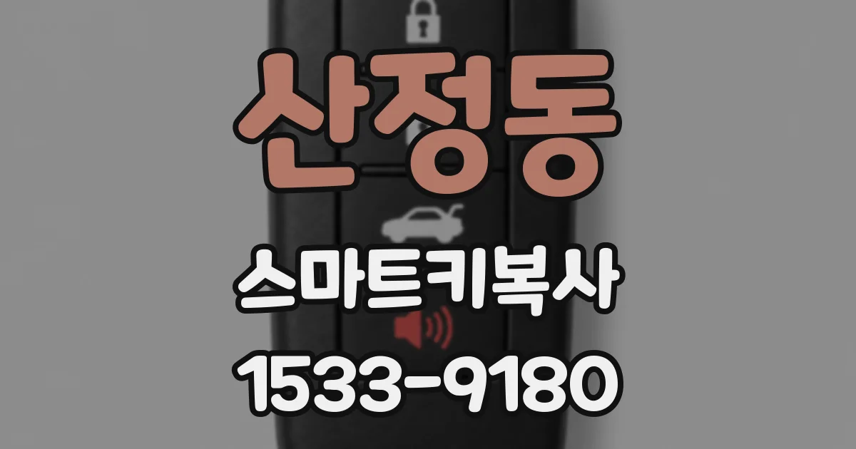 산정동 스마트키복사