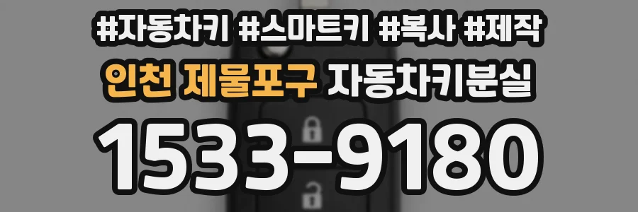 인천 제물포구 자동차키분실