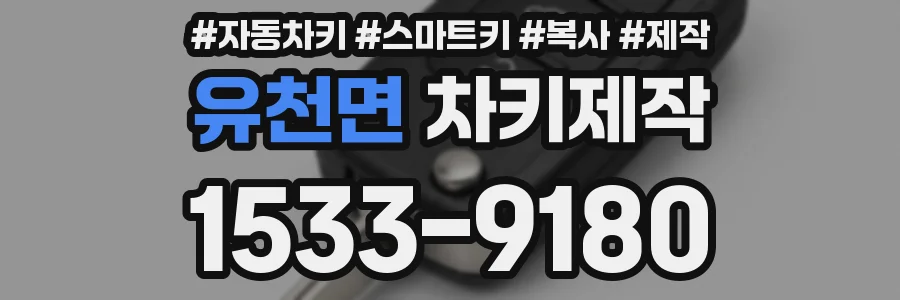 유천면 차키제작