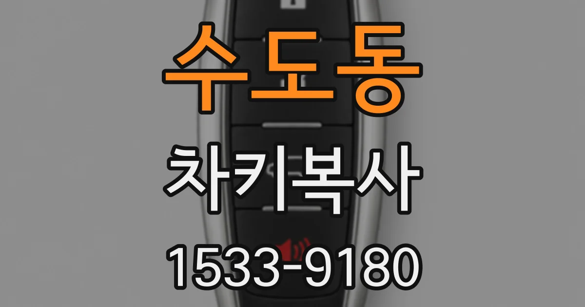 수도동 차키복사