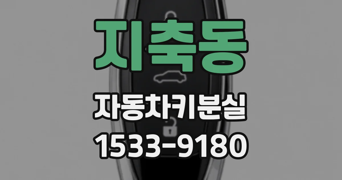 지축동 자동차키분실