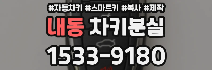 내동 차키분실