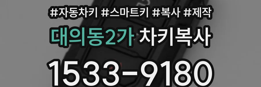 대의동2가 차키복사