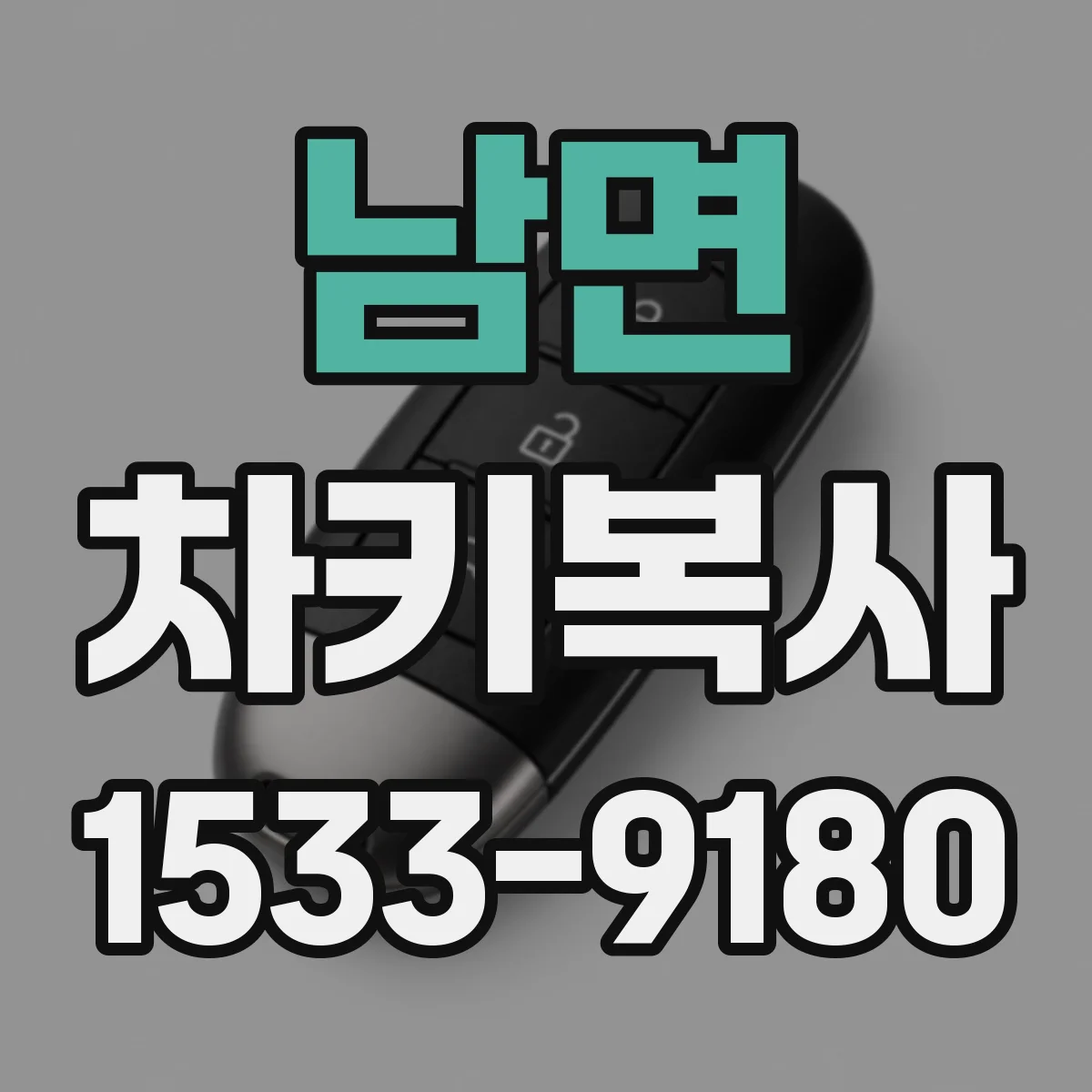 남면 차키복사