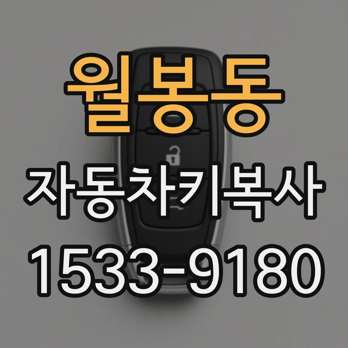 월봉동 자동차키복사