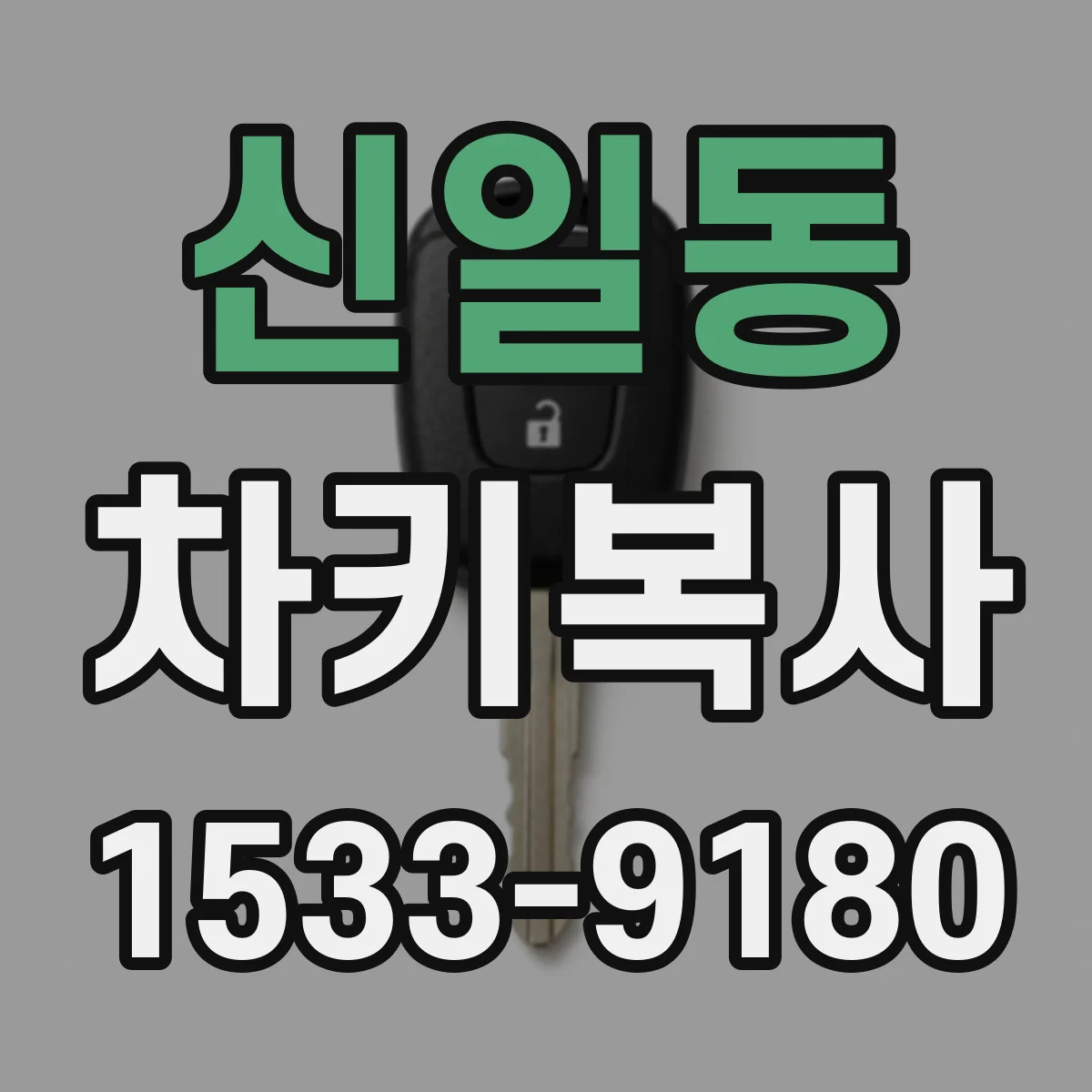신일동 차키복사