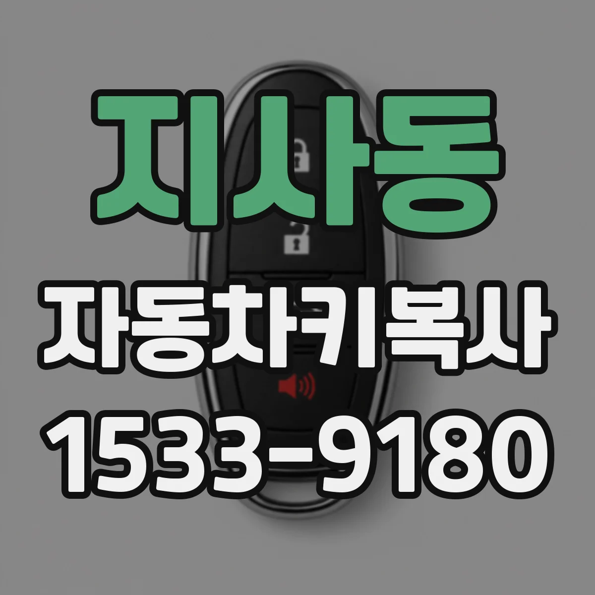 지사동 자동차키복사