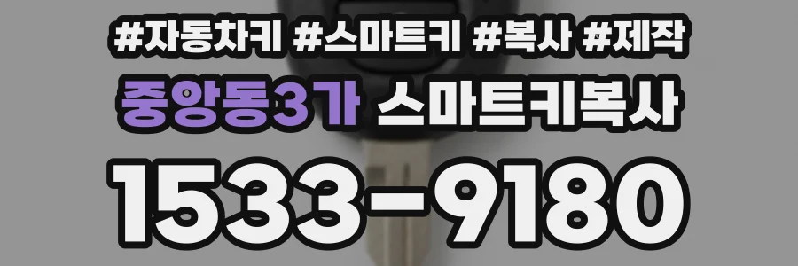 중앙동3가 스마트키복사