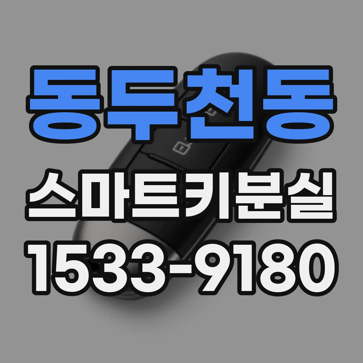 동두천동 스마트키분실