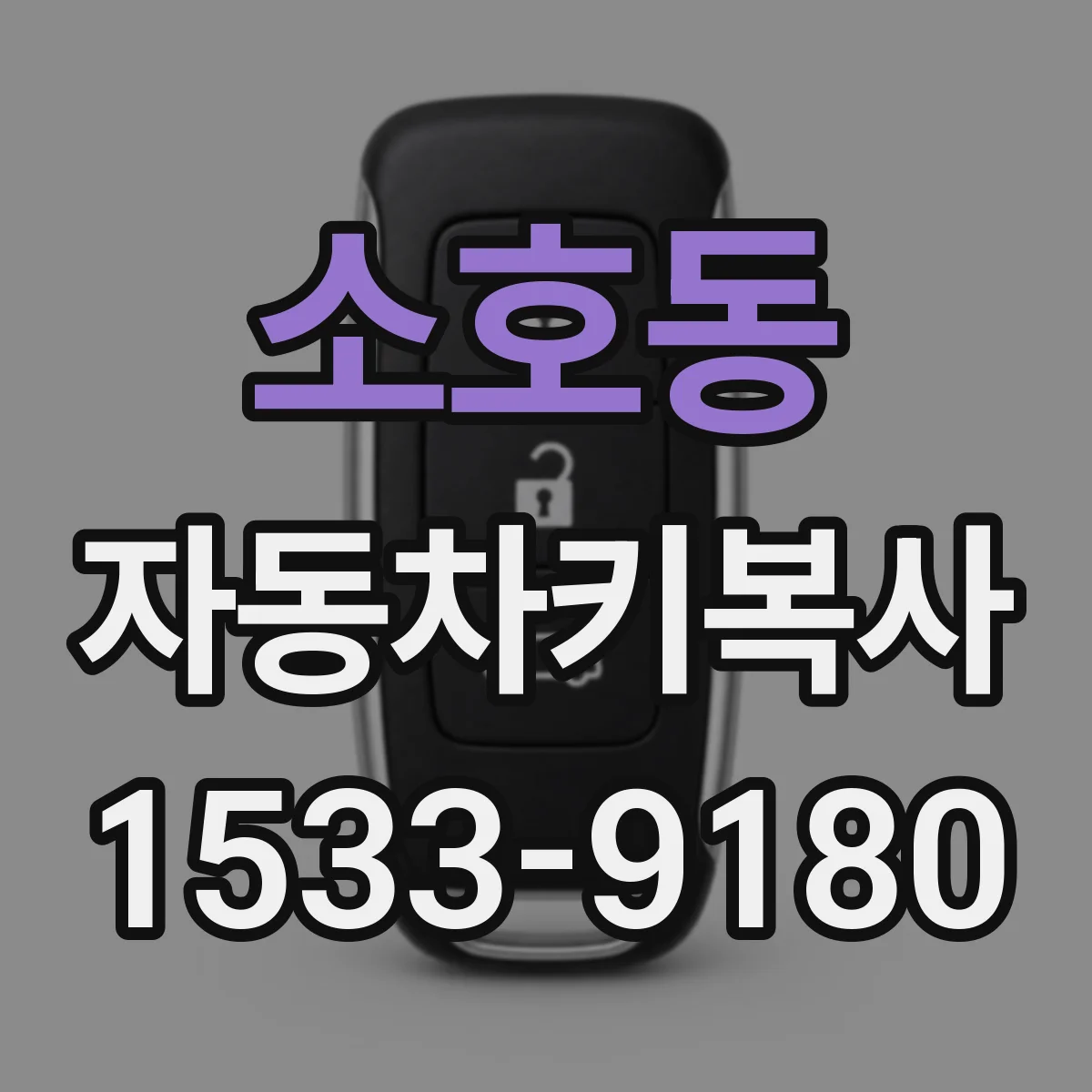 소호동 자동차키복사