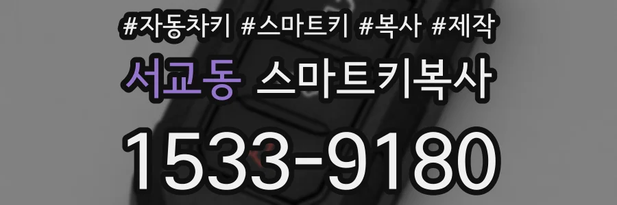서교동 스마트키복사