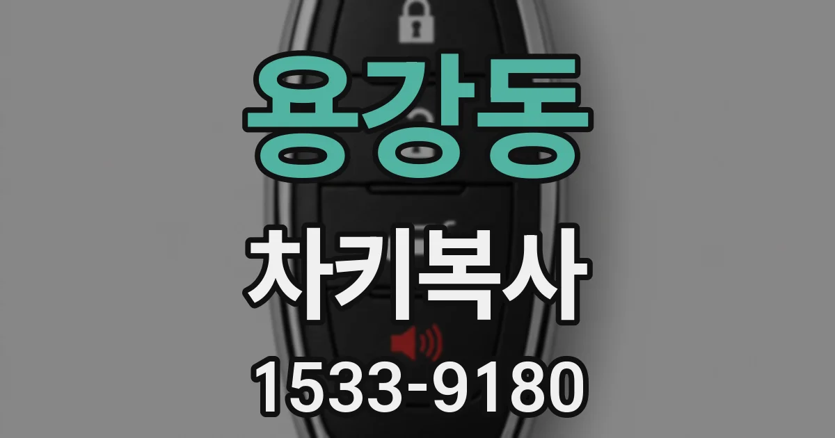 용강동 차키복사