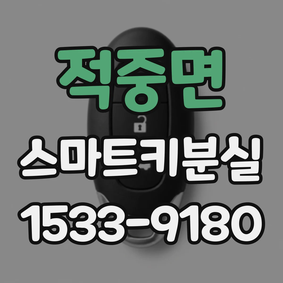 적중면 스마트키분실 해제 절차, 분실 키가 다시 보이면