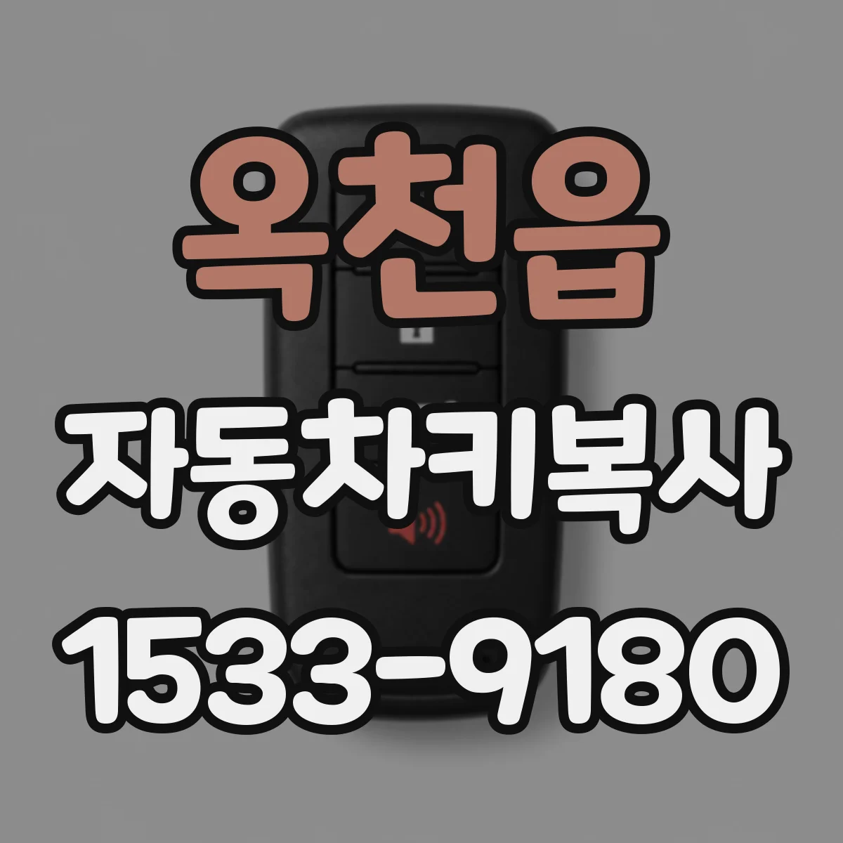 옥천읍 자동차키복사