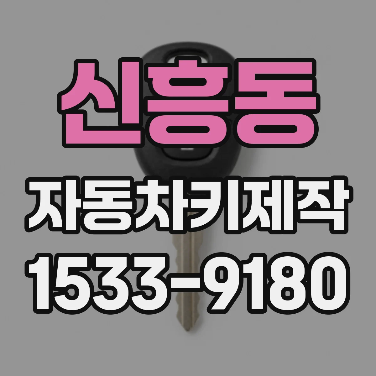 신흥동 자동차키제작