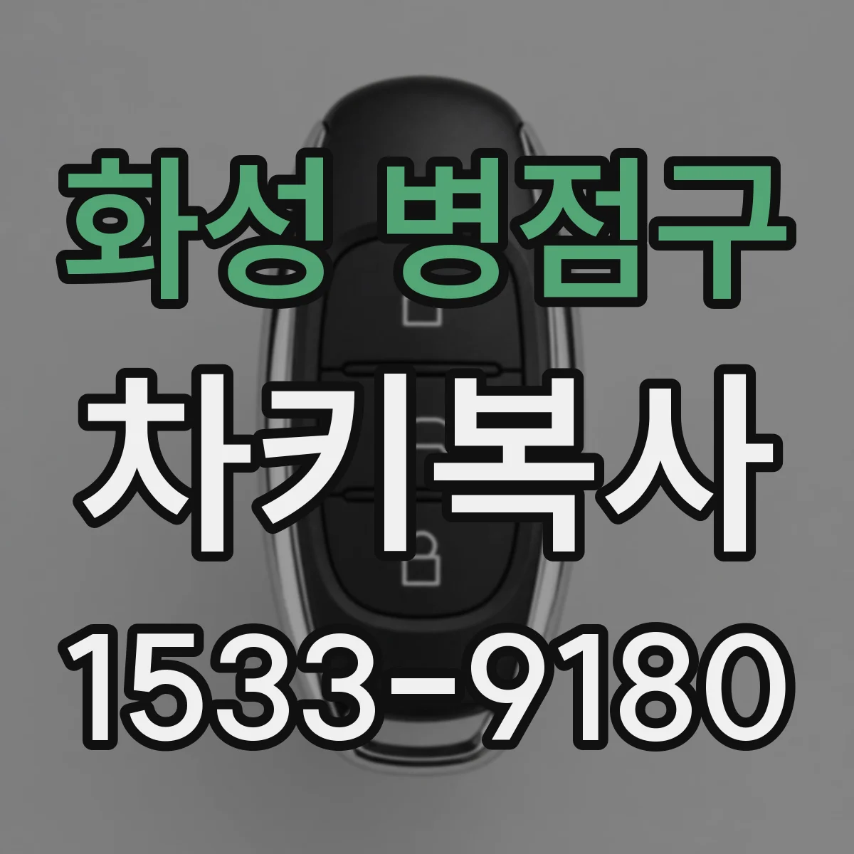 화성 병점구 차키복사