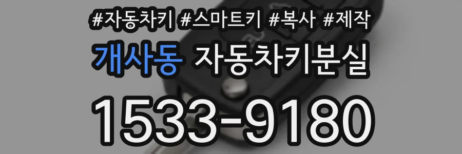 개사동 자동차키분실