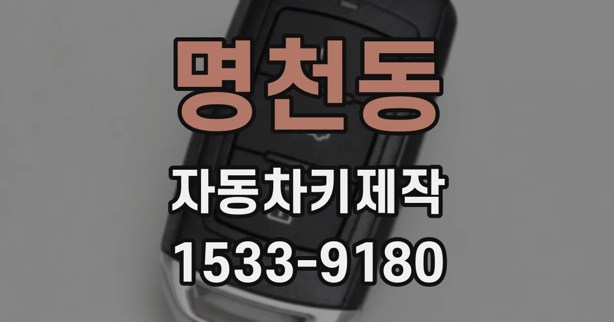 명천동 자동차키제작