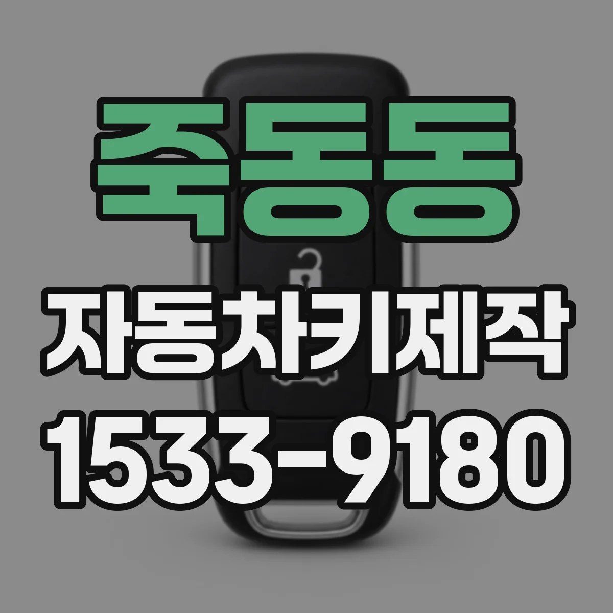 죽동동 자동차키제작