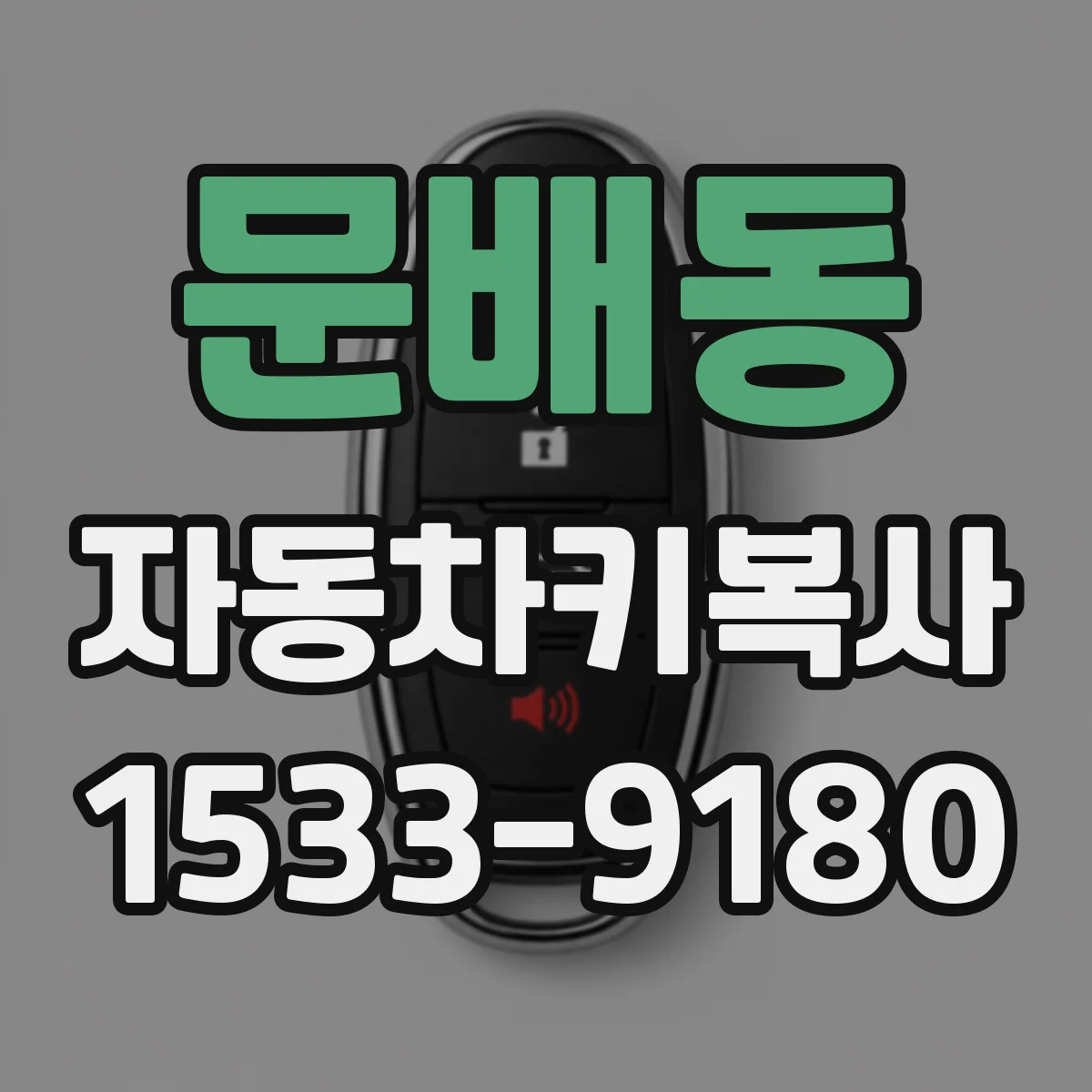 문배동 자동차키복사