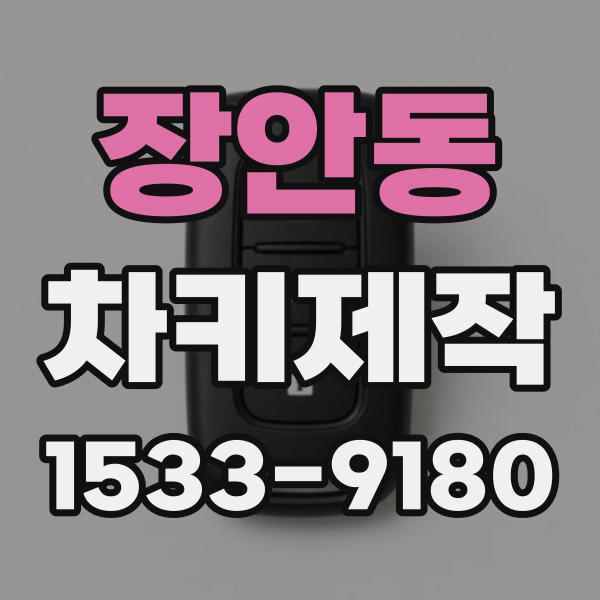 장안동 차키제작