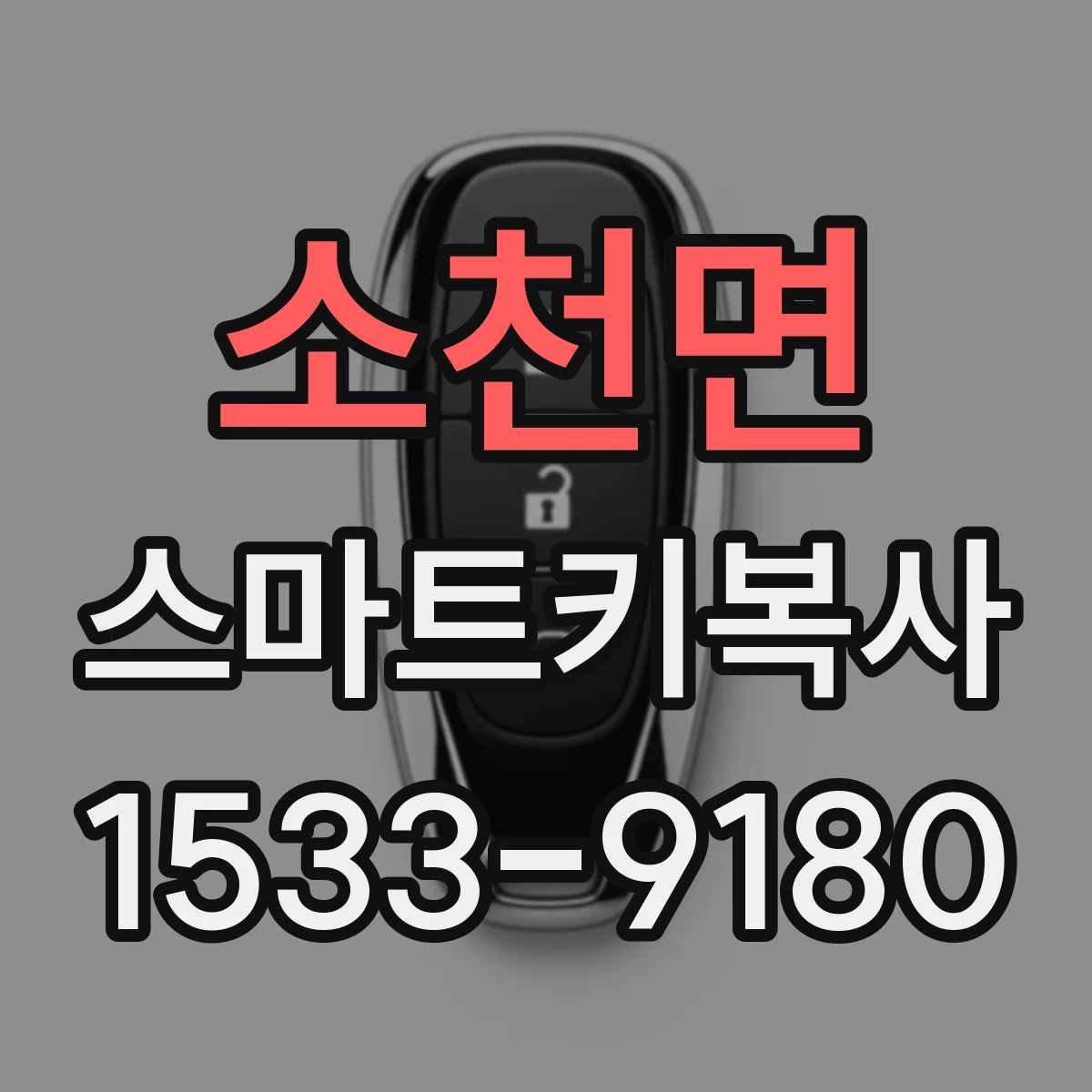 소천면 스마트키복사