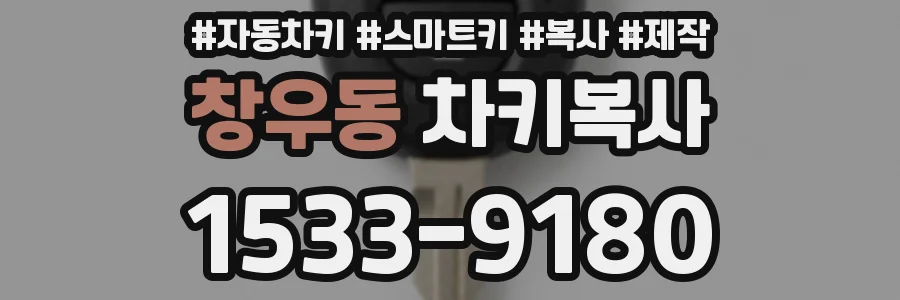 창우동 차키복사