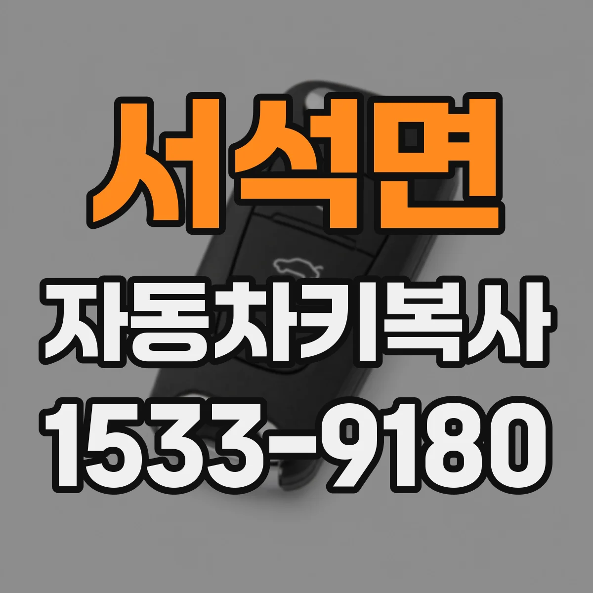 서석면 자동차키복사