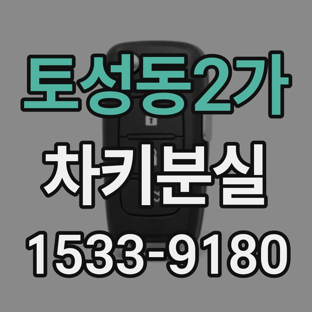 토성동2가 차키분실