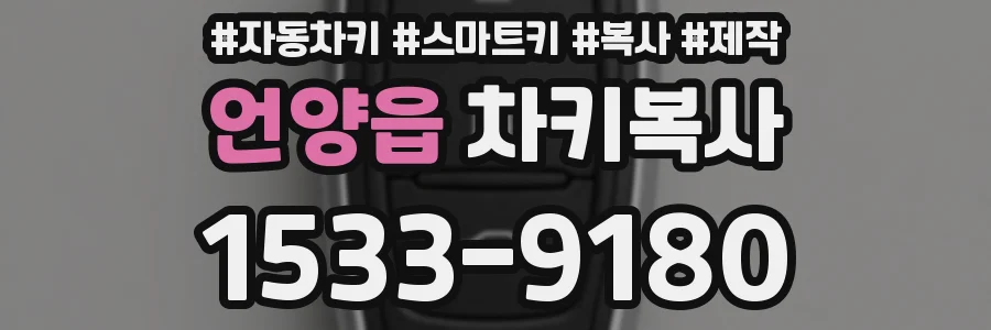 언양읍 차키복사