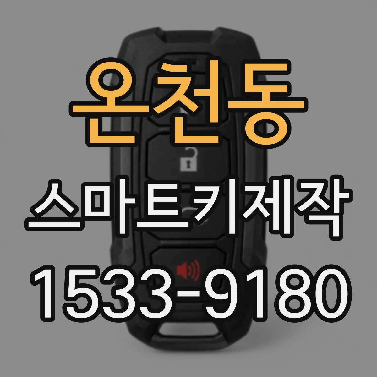 온천동 스마트키제작