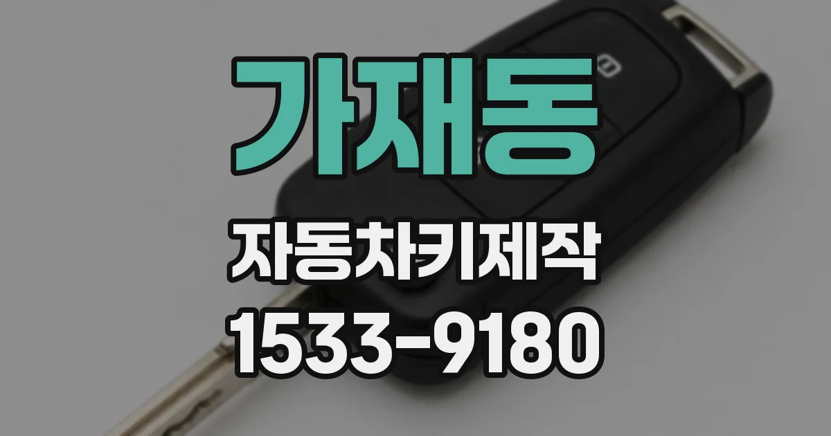 가재동 자동차키제작