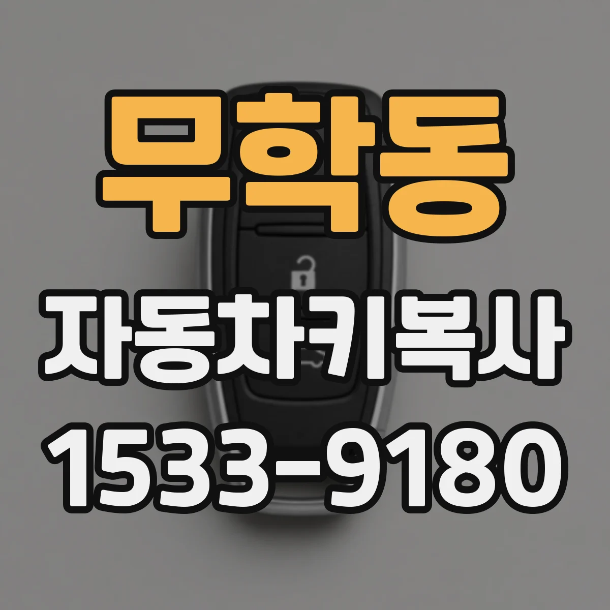무학동 자동차키복사