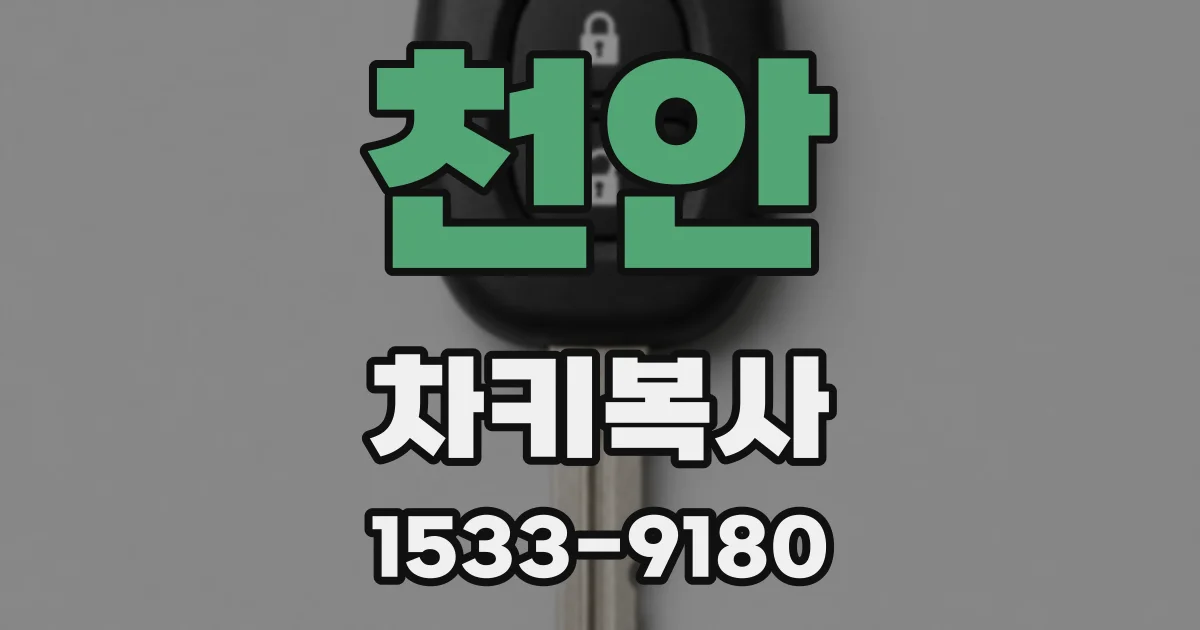 천안 차키복사