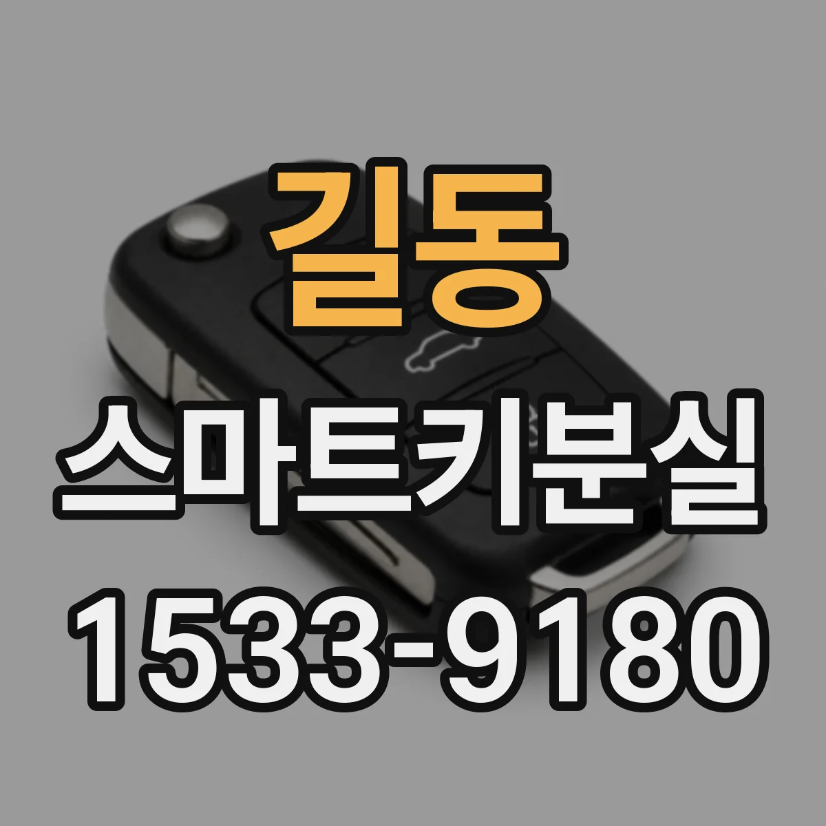 길동 스마트키분실