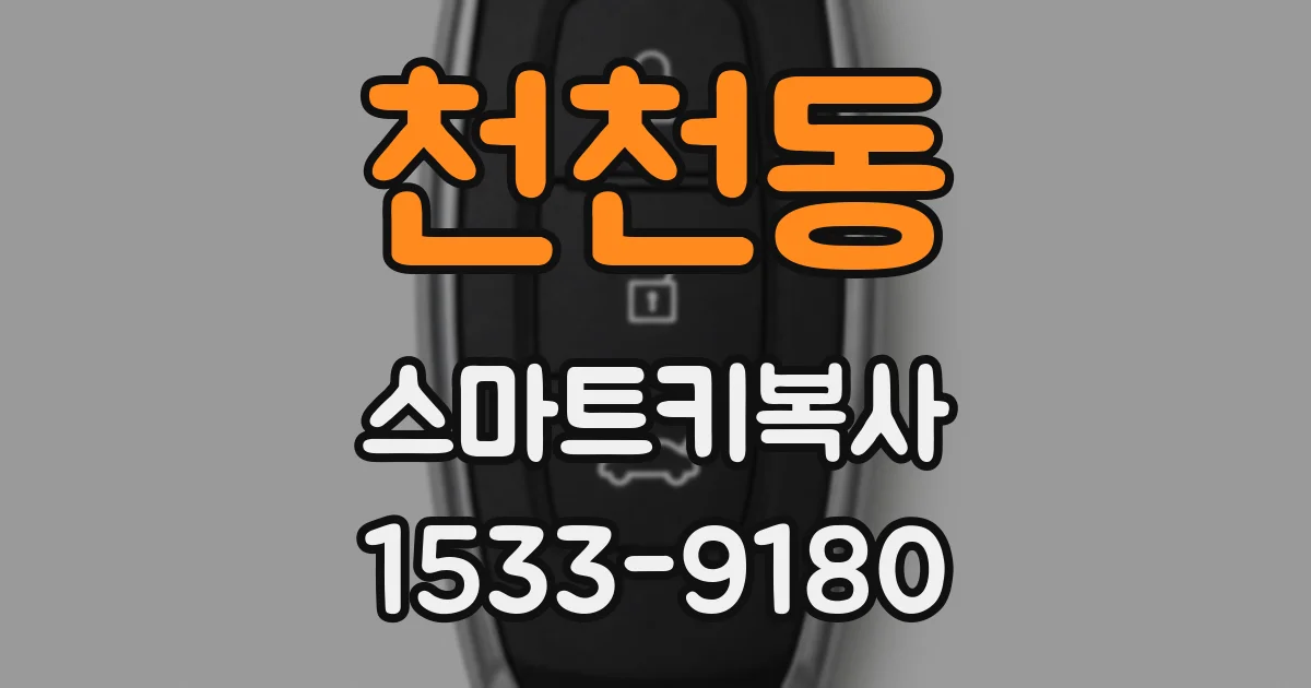 천천동 스마트키복사