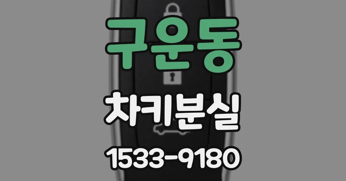 구운동 차키분실