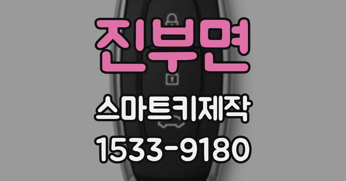 진부면 스마트키제작