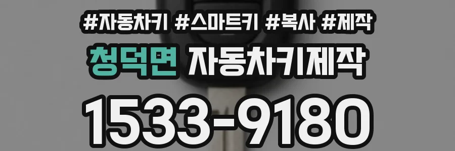 청덕면 자동차키제작