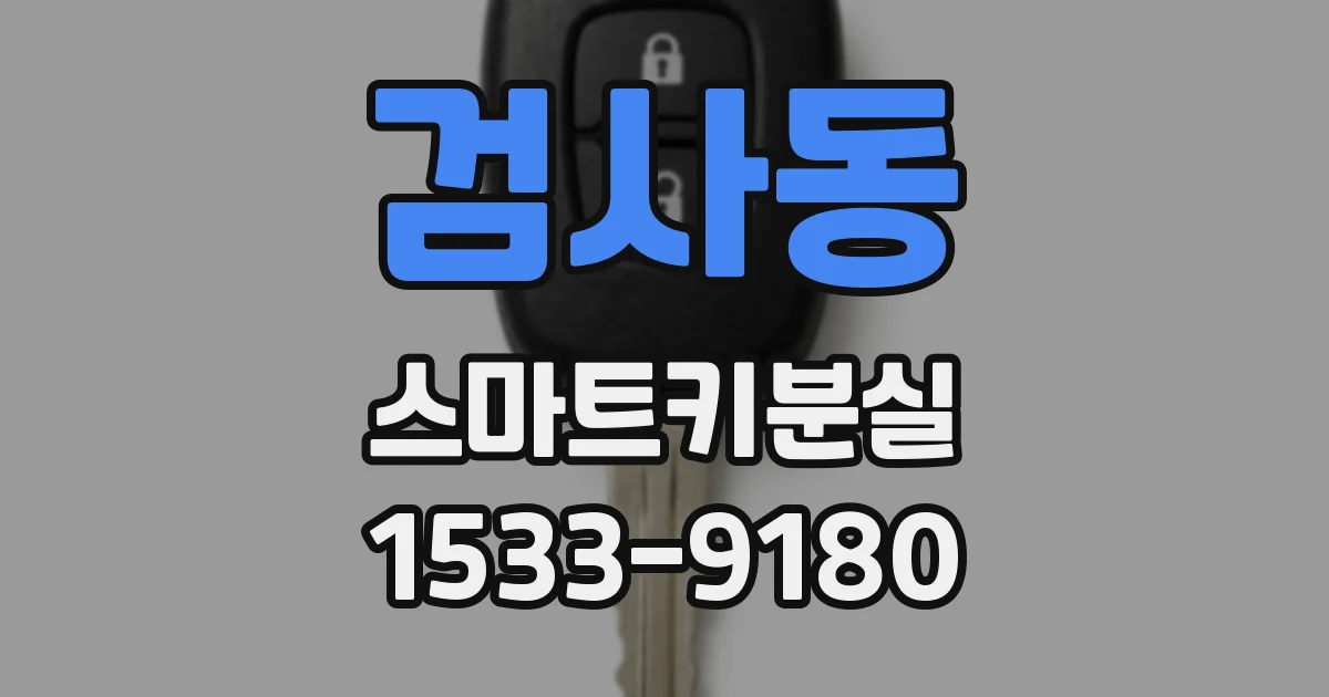 검사동 스마트키분실