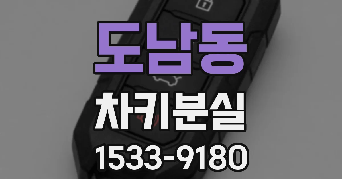 도남동 차키분실