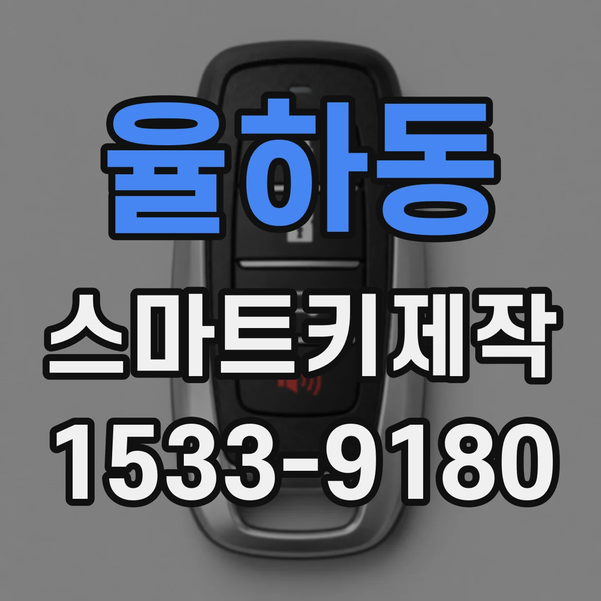 율하동 스마트키제작