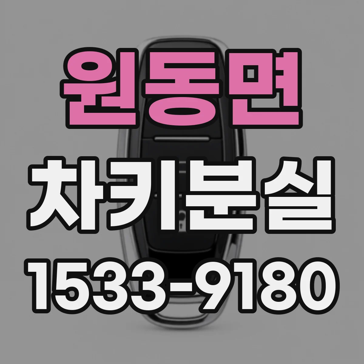원동면 차키분실
