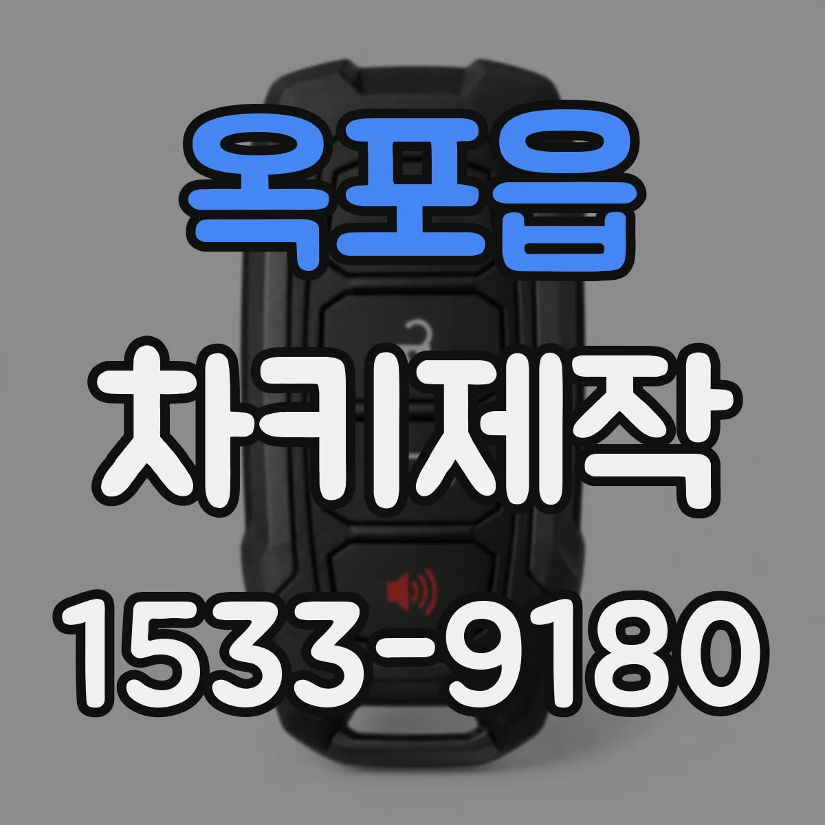 옥포읍 차키제작