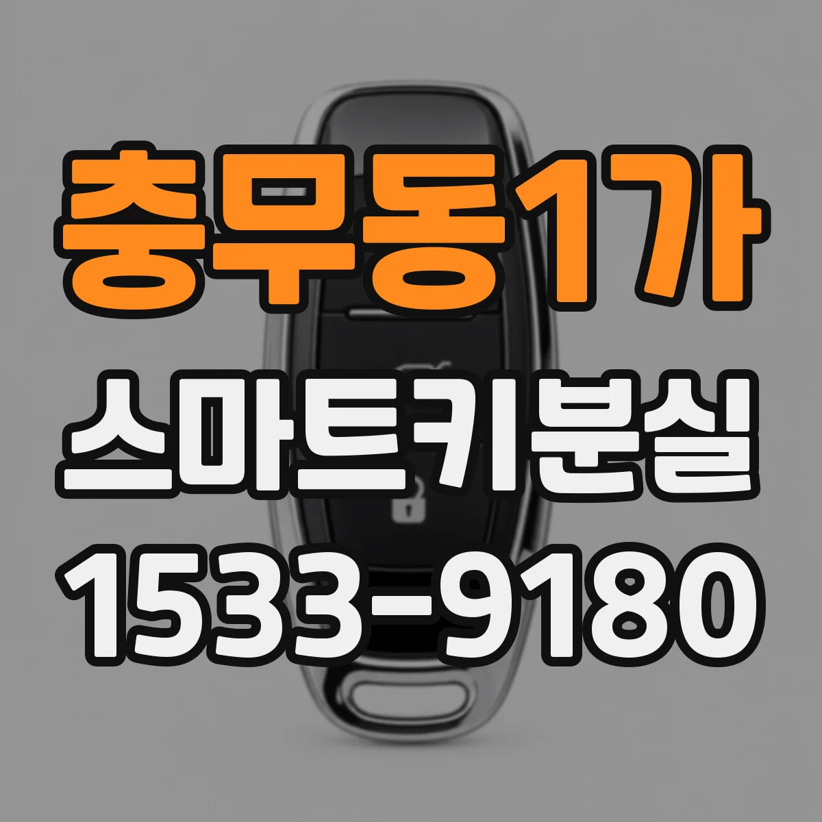 충무동1가 스마트키분실