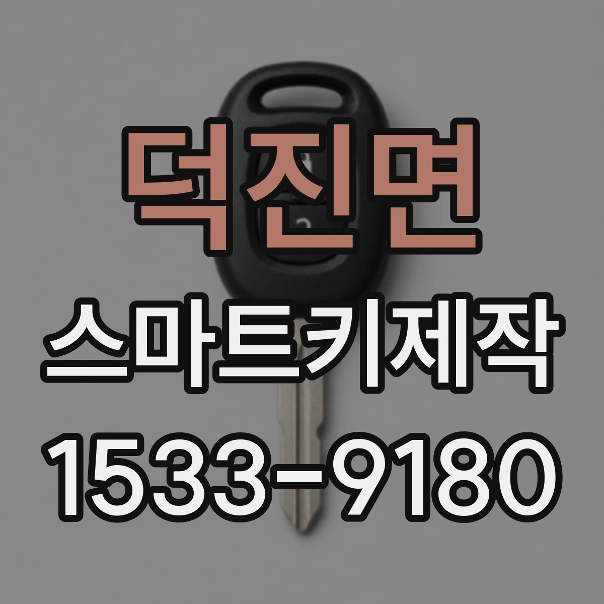덕진면 스마트키제작