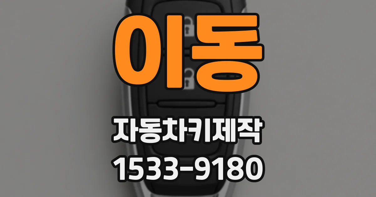 이동 자동차키제작