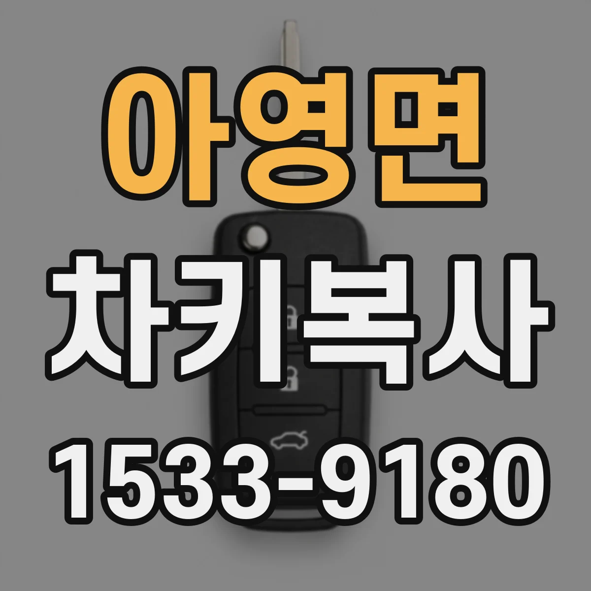 아영면 차키복사