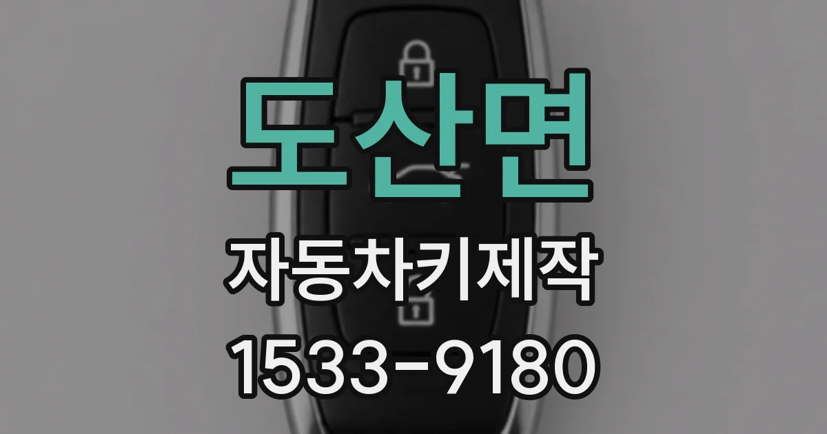 도산면 자동차키제작